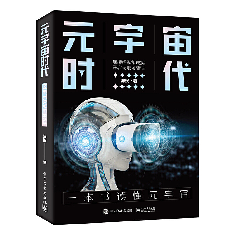 元宇宙时代 电子工业陈根 算力重构 5G通信技术 人工智能 数字孪生 区块链 虚拟技术 发展中的数字世界 解码元宇宙 电子工业出版社