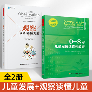 【全2册】万千教育学前.0—8岁儿童发展适宜性教育+观察读懂与回应儿童美国学前教育界的绿色发展适宜性教育解读幼儿教育儿童学习