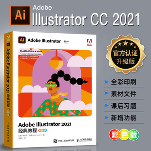 Adobe Illustrator 2021经典教程彩色版 ai教程书籍零基础自学从入门到精通矢量图形图像处理插画平面设计ai软件绘图制作教材书