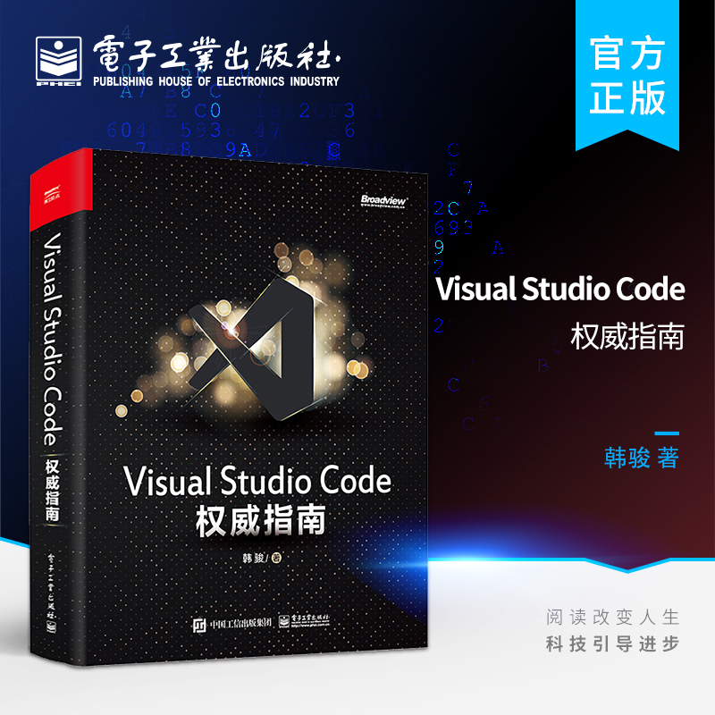 Visual Studio Code权威指南 韩骏 著 微软资深VS Code专家 云端开发 计算机编程语言开发 插件开发 物联网云原生 计算机入门书籍