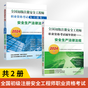 【全2册】全国初级注册安全工程师职业资格考试复习题集+考试辅导教材：安全生产法律法规2024版 结合考试命题信息