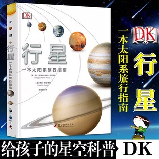 DK行星 一本太阳系旅行指南 dk儿童百科全书6-12岁揭秘星系科普书籍了解太阳系地图揭秘宇宙奥秘天文知识科普书少儿读物