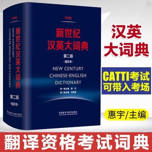 新世纪汉英大词典第二版缩印本 汉英词典英汉大词典便携英文词典高中大学生朗文双解英语工具书全国翻译专业资格水平考试字典