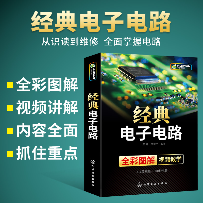 经典电子电路 全彩图解视频教学 电子技术基础模拟数字电路电力元器件书籍电路板维修大串讲大全电路图家电识图检测工程师