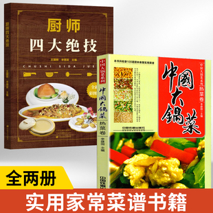 【全2册】厨师四大绝技+**大锅菜热菜卷 刀工技巧干货涨发制汤煲汤火候食谱书籍大锅菜菜谱家常菜大全食谱书美食做法