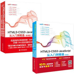 HTML5+CSS3+JavaScript从入门到精通标准版+实例版   前端开发书籍 html5 css3 JavaScript高级程序设计 web前端 网页制作书籍