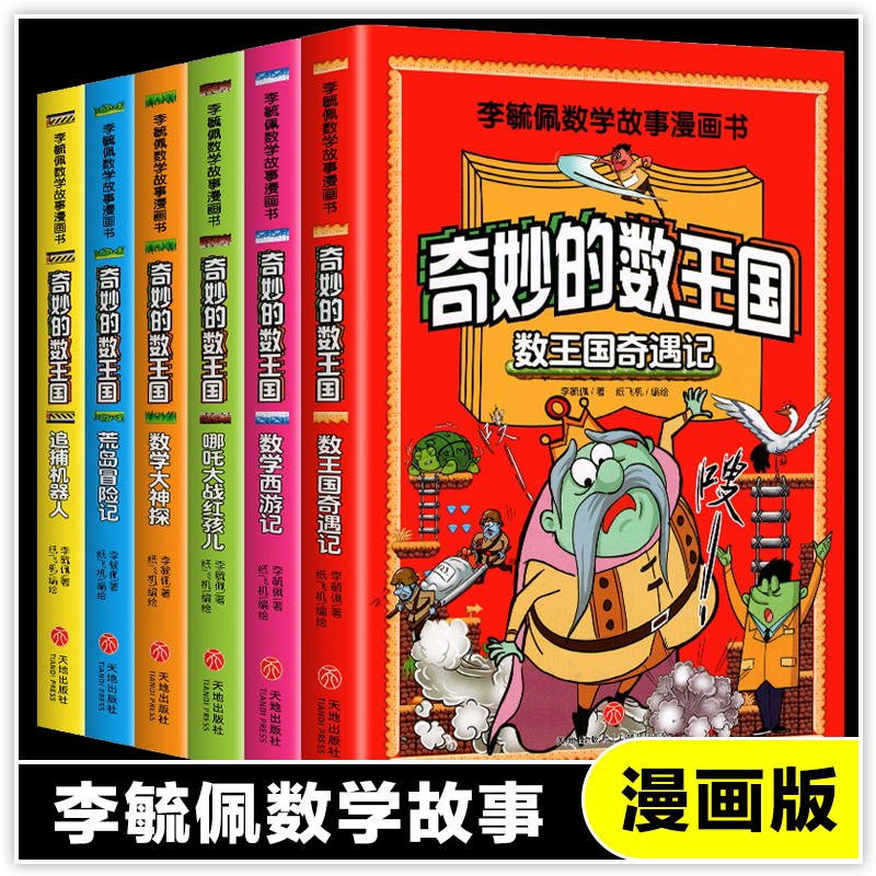 李毓佩数学故事漫画书全套6册数王国奇遇记数学西游记哪吒大战红孩儿荒岛冒险记数学大神追捕机器人6-8-12岁儿童趣味数学故事书