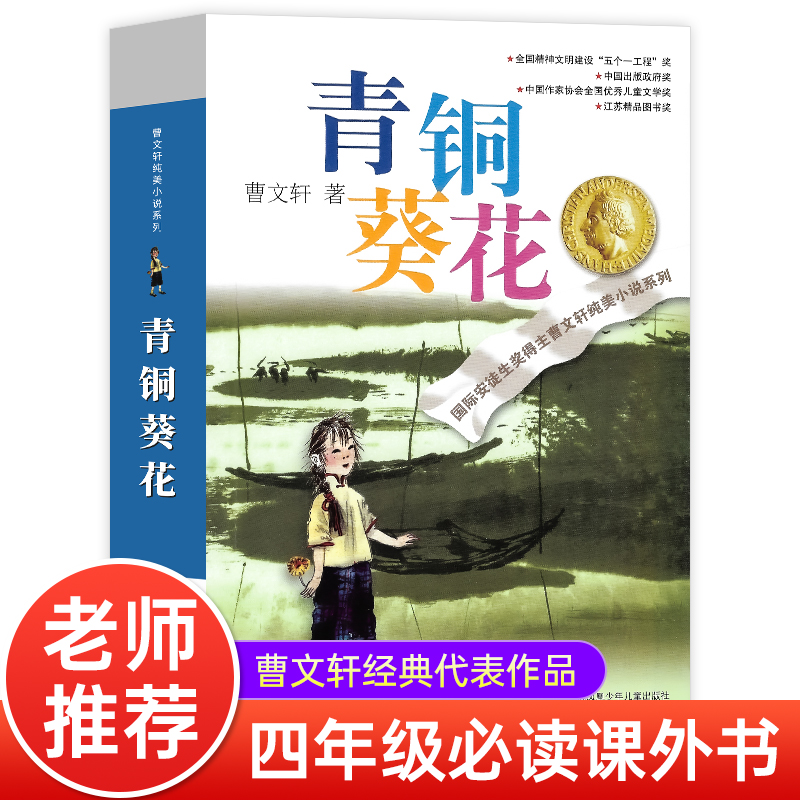 青铜葵花正版曹文轩原著纯美小说草房子系列儿童文学校园青少年版四五六年级下册小学生课外阅读书籍全套原版完整版非漫画版