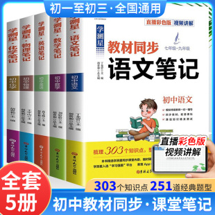 学测星初中课堂笔记全套5册 教材同步语文数学英语物理化学八年级九年级七年级上册学霸中学生复习辅导资料基础知识大全中学生世界