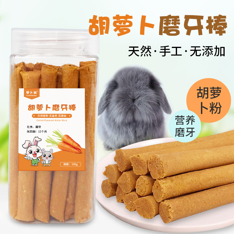 宠物胡萝卜磨牙草棒兔子磨牙棒 兔子龙猫仓鼠磨牙豚鼠磨牙零食