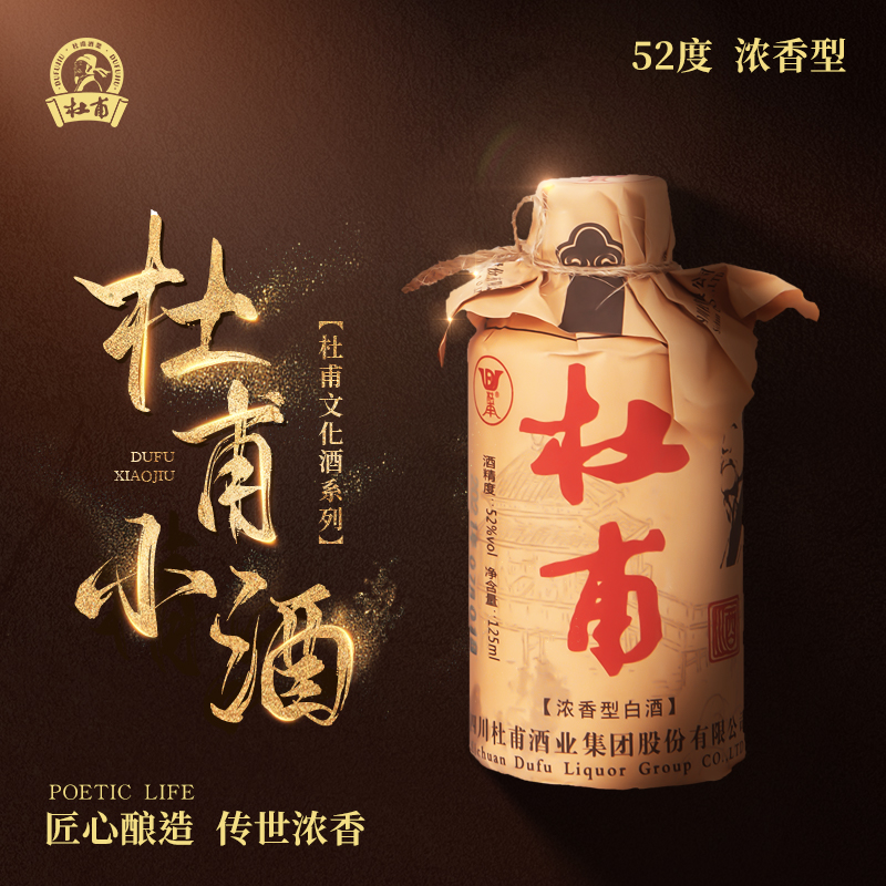 杜甫文化酒杜甫小酒 浓香型52度白酒125ml单瓶装四川绵竹酒厂直营