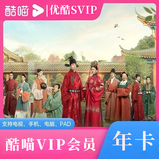 优酷酷喵电视vip会员年卡优酷svip月卡CIBN酷喵svip季卡 优酷年卡