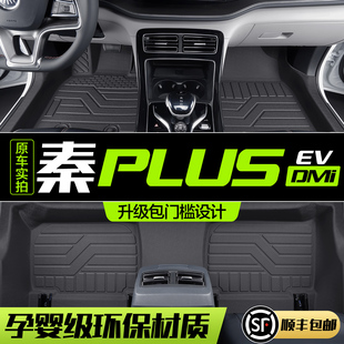 适用于比亚迪秦PLUS DMi/EV汽车脚垫全包围新能源专用TPE丝圈地垫