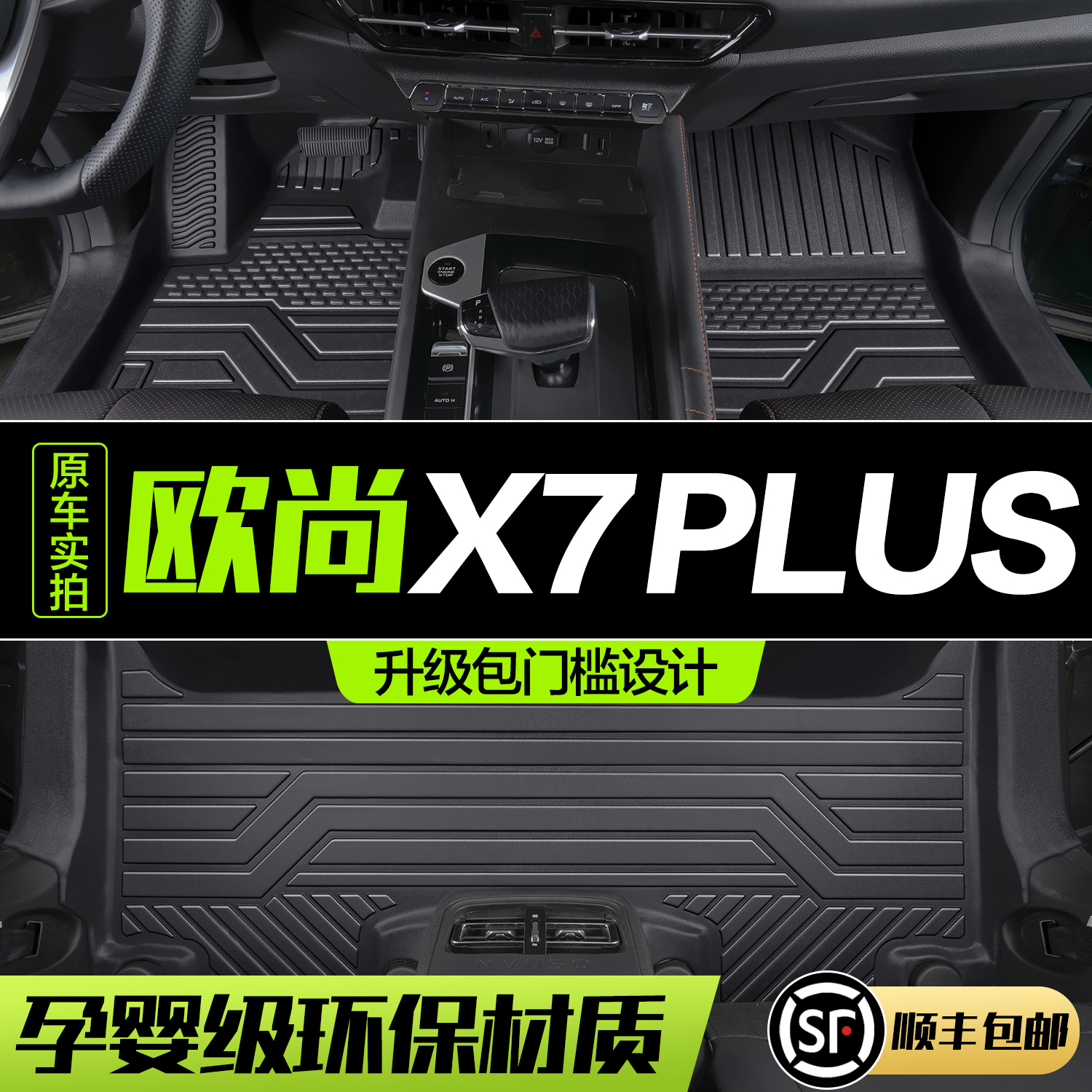 适用长安欧尚X7PLUS脚垫全包围