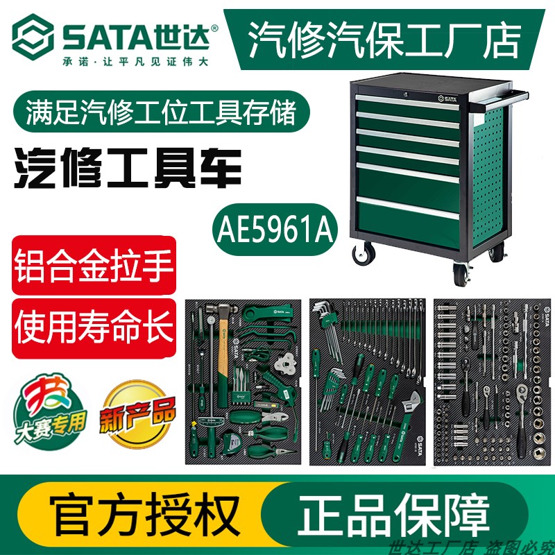 世达汽修工具车套装带工具全套汽修专用工具箱车汽车快修AE5961A