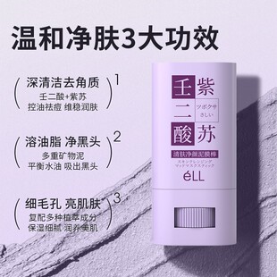 ELL壬二酸紫苏泥膜棒粉刺收缩毛孔深层补水涂抹式清洁面膜A