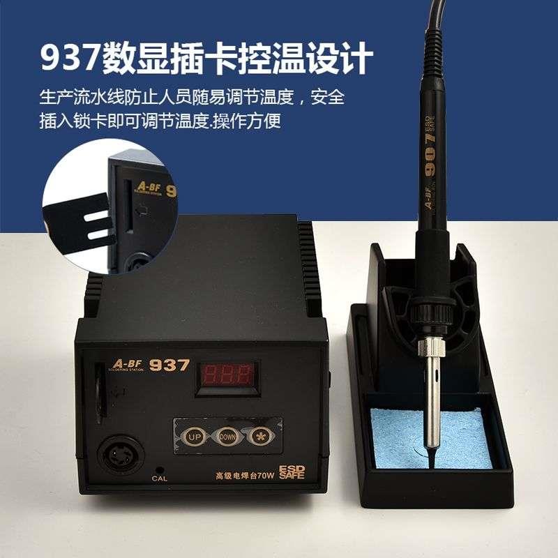 A-BF/不凡937焊台防静电恒温电烙铁套装 数显焊台可调温插卡式70W