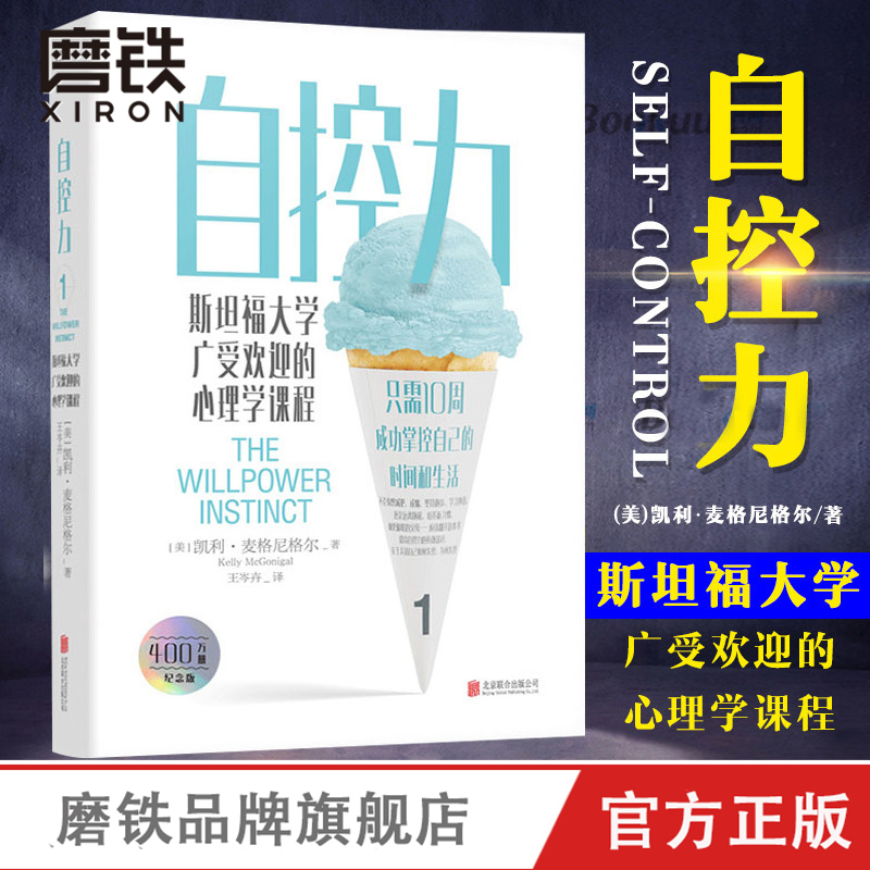 自控力 斯坦福大学广受欢迎的心理学课程 热销400万册纪念版 只需10周 成功掌握自己的时间和生活 凯利麦格尼格尔 磨铁图书 旗舰店