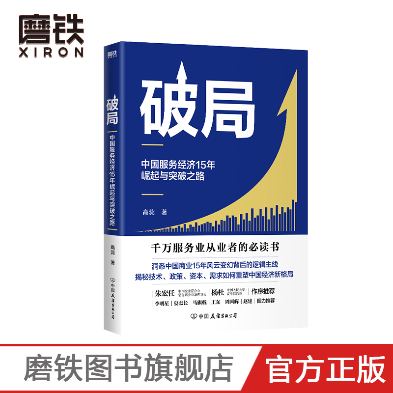 破局 中国服务经济15年崛起与突破之路 高蕊为什么是中国 财富增长消费升级 磨铁图书 正版书籍磨铁图书 正版书籍