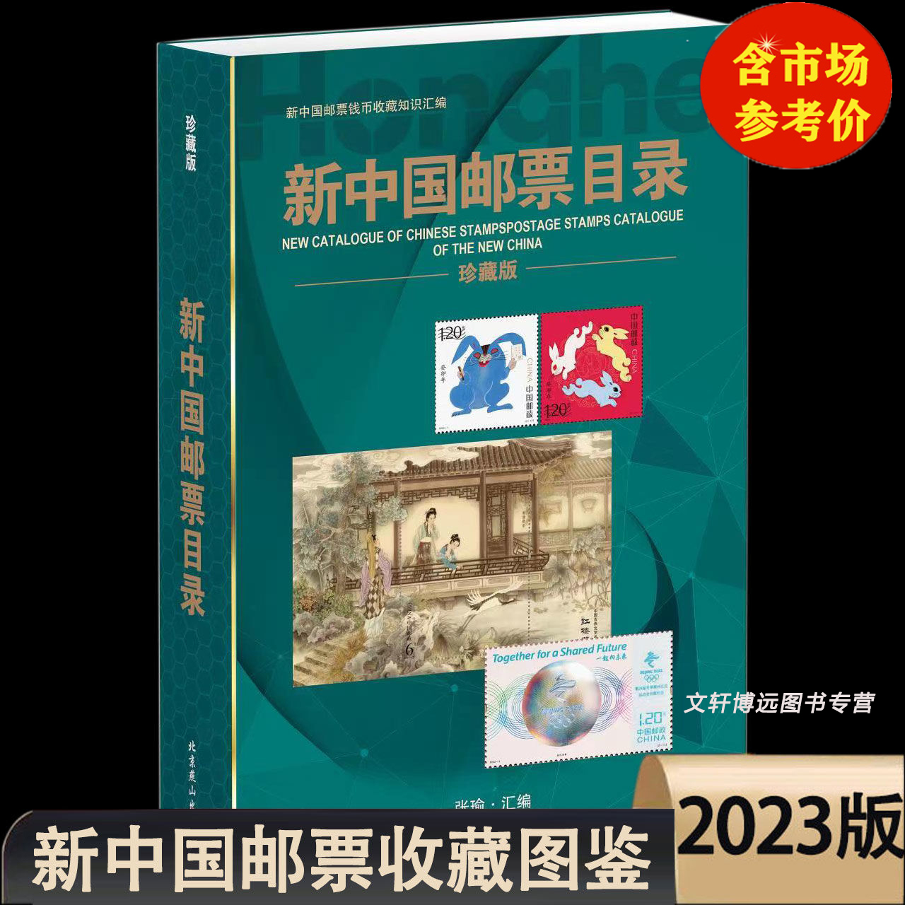 2023新中国邮票目录大全图录年册