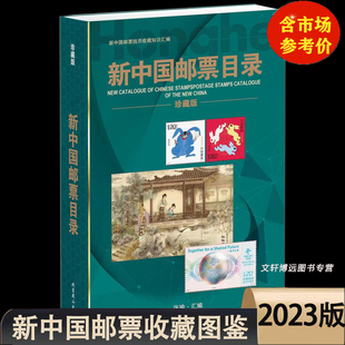 2023新中国邮票目录大全图录年册正版集邮收藏价格实用参考工具书新版邮票收藏与鉴赏投资书籍 含市场参考价格 正版邮票鉴定