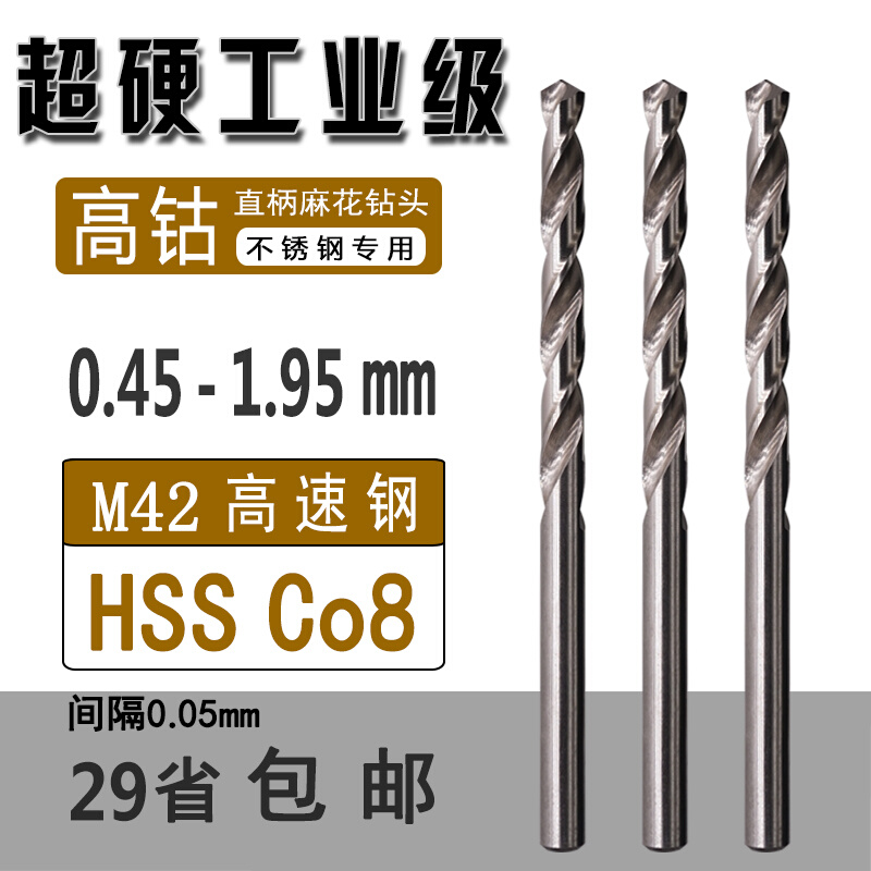 M42高含钴钻0.55 1.635 1.25 1.75 1.95mm不锈钢专用直柄麻花钻头