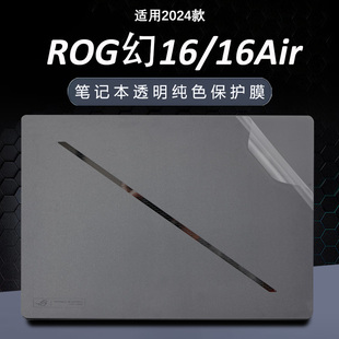 ROG幻16Air电脑贴纸2024款rog幻14Air外壳贴膜GU605M透明防刮保护膜幻16翻转版笔记本机身盖膜键盘屏幕钢化膜