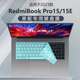 适用红米RedmiBook Pro15键盘膜2023款redmibook15E按键防尘垫电脑键位硅胶保护套15.6英寸笔记本钢化屏幕膜