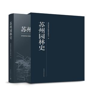 苏州园林史(精)苏州园林设计院股份有限公司|责编:唐旭//吴绫9787112286621工业/农业技术/建筑/水利（新）