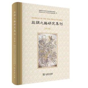 丝绸之路研究集刊（第六辑）陕西师范大史文化学院 陕西历史博物馆 陕西师范大学人文社会科学高等研究院 编9787100195935