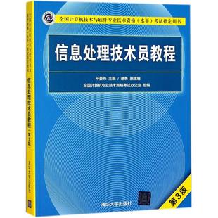 信息处理技术员教程孙姜燕 主编9787302499244/教材//教材/大学教材