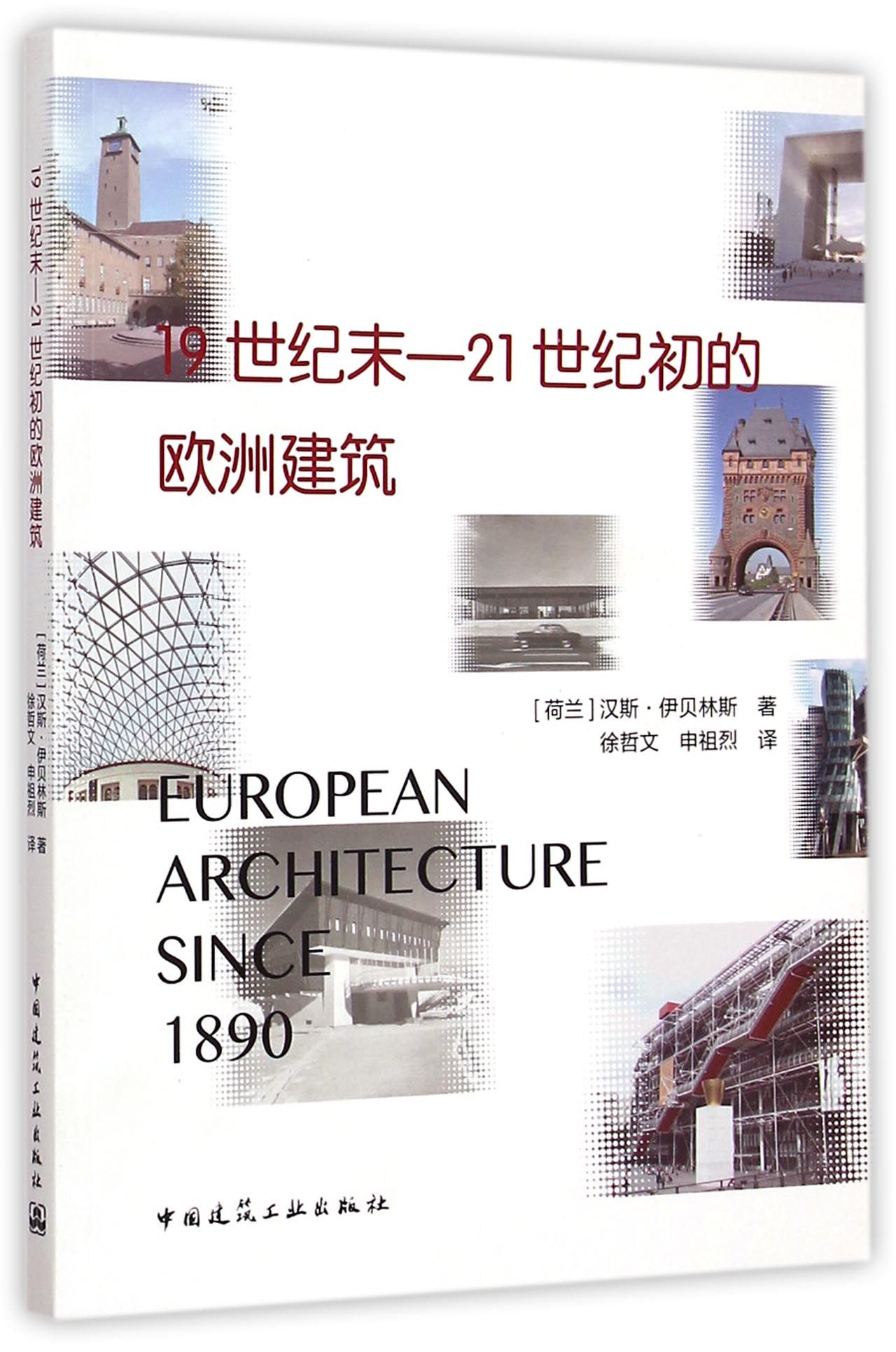 1纪末-21世纪初的欧洲建筑(荷兰)汉斯·伊贝林斯|译者:徐哲文//申祖烈9787112163878艺术/建筑艺术（新）