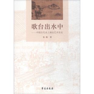 歌台出水中——中国古代水上演出艺术史论张帆9787507754650艺术/舞蹈（新）