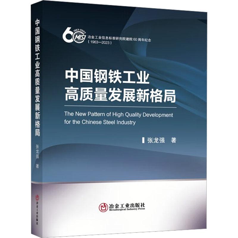 中国钢铁工业高质量发展新格局 张龙强 著 新华文轩网络书店 图书张龙强9787502494209工业/农业技术/冶金工业