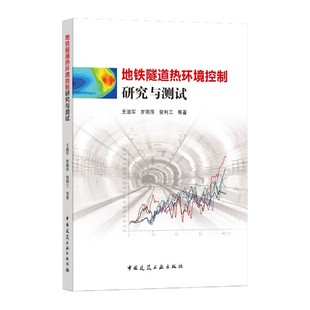 地铁隧道热环境控制研究与测试王迪军//罗燕萍//贺利工|责编:曾威9787112252091工业/农业技术/建筑/水利（新）