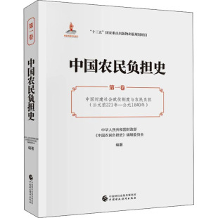 中国农民负担史 卷 中国封建社会赋役制度与农民负担(公元前221年-公元1840年)《中国农民负担史》编辑委员会9787509595602