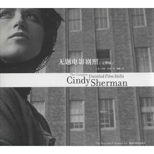 无题电影剧照(完整版)(美)辛迪·舍曼(Cindy Sherman)9787551423915艺术/艺术理论（新）