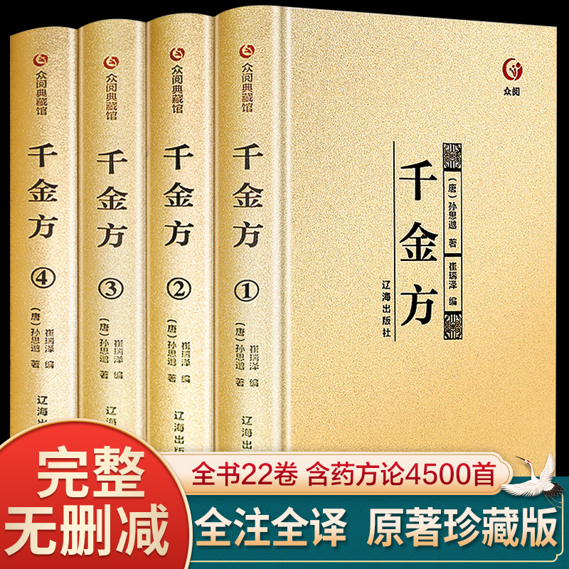 全4册】千金方书正版全集土单方原著孙思邈著千金翼方要方医药偏方*传秘方中国古代中医学著作中医基础理论入门中医养生药方大全