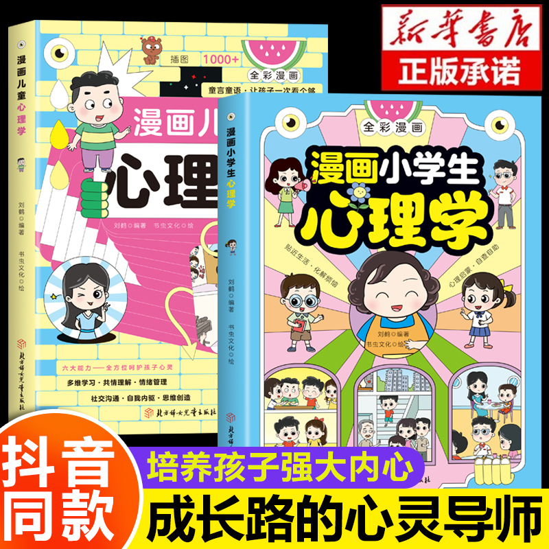 全2册】漫画小学生心理学全彩漫画儿童心理学自助式健康教育图解塑造6种心理能力小学生故事书培养儿童性格情绪管理教育漫画绘本