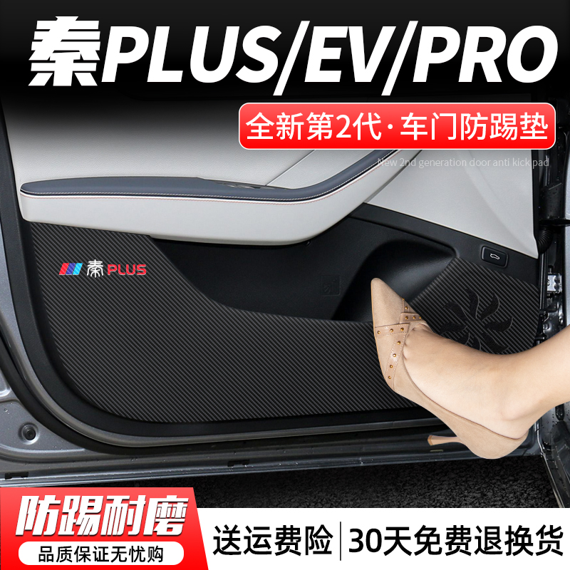 适用比亚迪秦PLUS EV车门防踢