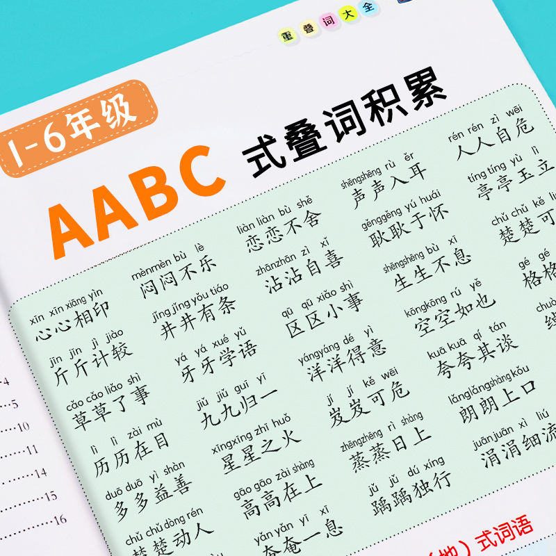 词语积累训练大全重叠词成语大全小学生版语文专项训练基础知识手册aabbc式四字成语字词句积累量词近义词反义词练习本一年级词汇