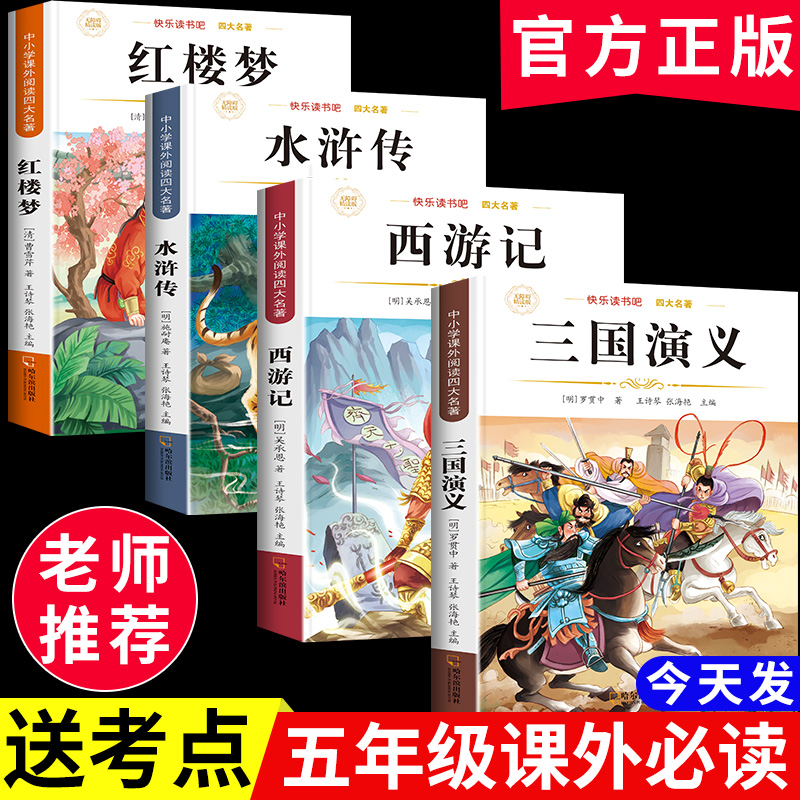 四大名著正版原著五年级下册必读课外书西游记三国演义小学生版青少年版本人教版快乐读书吧五年级下册课外书必读红楼梦水浒传全套