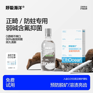 呼吸海洋含氟漱口水正畸专用弱碱性防蛀杀菌便携装除口臭清新口气