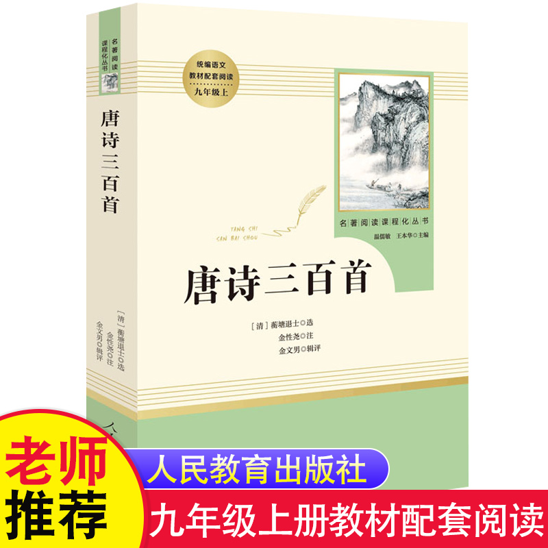 唐诗三百首原著无删减版 人民教育出版社入选中学生阅读指导目录 九年级上统编语文教材配套阅读 老师推荐青少年版课外读物