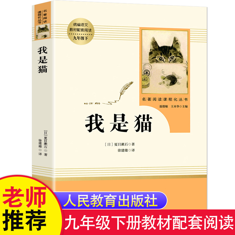 我是猫原著无删减版 人民教育出版社入选中学生阅读指导目录 九年级下统编语文教材配套阅读 老师推荐青少年版课外读物