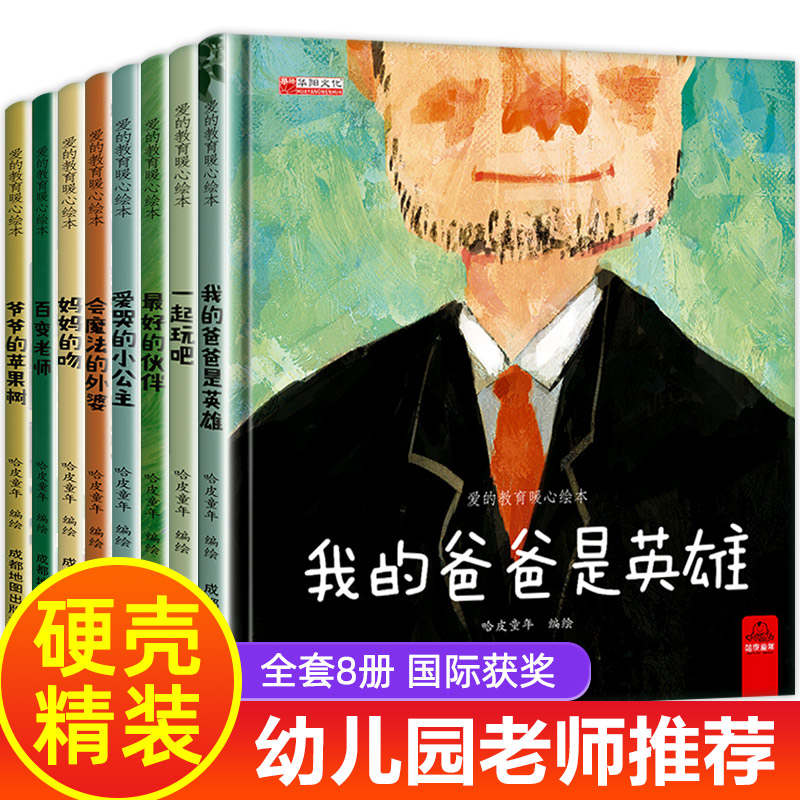 精装硬壳绘本 爱的教育暖心8册 精装版儿童绘本故事书3-6岁幼儿园老师阅读小班大班中班一年级经典亲子故事读物书籍