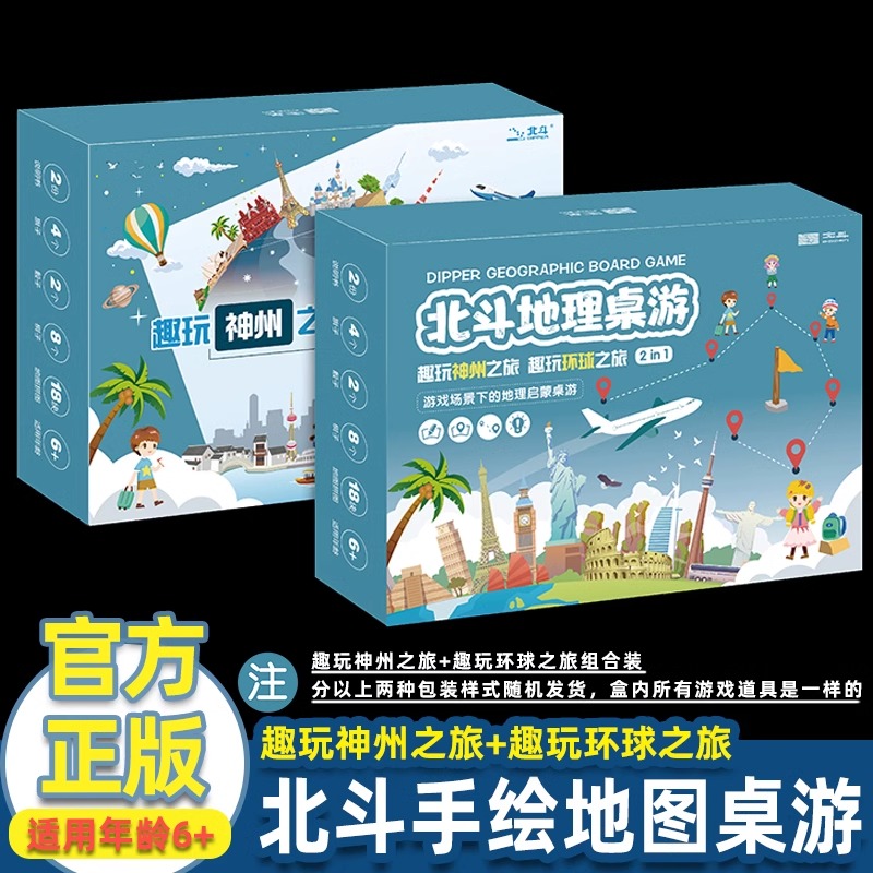 【北斗正品】趣玩神州之旅+环球之旅盒装 6岁+桌游益智动脑游戏儿童手绘中国世界地图拼图益智玩具桌牌游戏 地理启蒙专注力培养