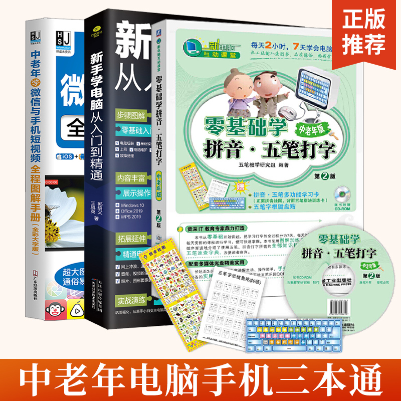 全3册新手学电脑从入门到精通+零基础学拼音五笔打字+中老年学微信与手机短视频图解手册 案例丰富可操作性强即学即用办公软件书籍