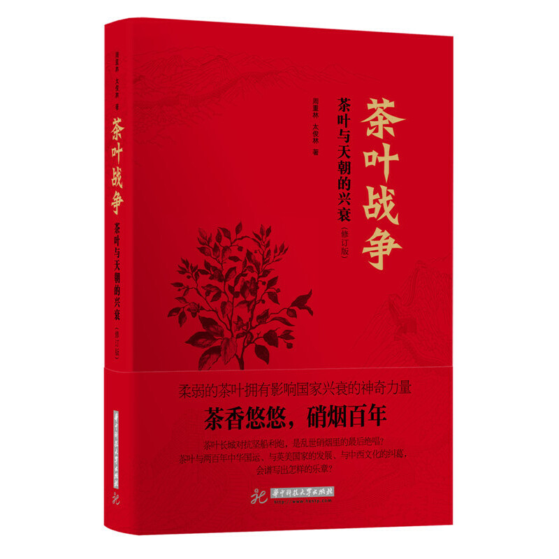 茶叶战争茶叶与天朝的兴衰 修订版 饮食文化历史茶香悠悠 硝烟百年经济作物 茶叶外交富国论中外史书籍 华中科技大学出版社