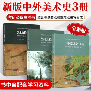 外国美术史+中国美术史+艺术概论 全3册中外工艺美术简史教学指南艺术设计考级教材书籍西方工笔美术史美学创作艺考理论考研教程书